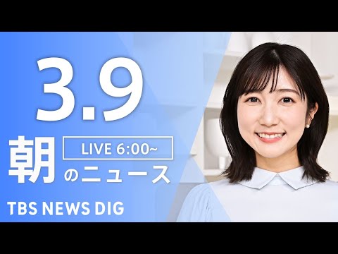 【LIVE】朝のニュース（Japan News Digest Live）最新情報など（3月9日）